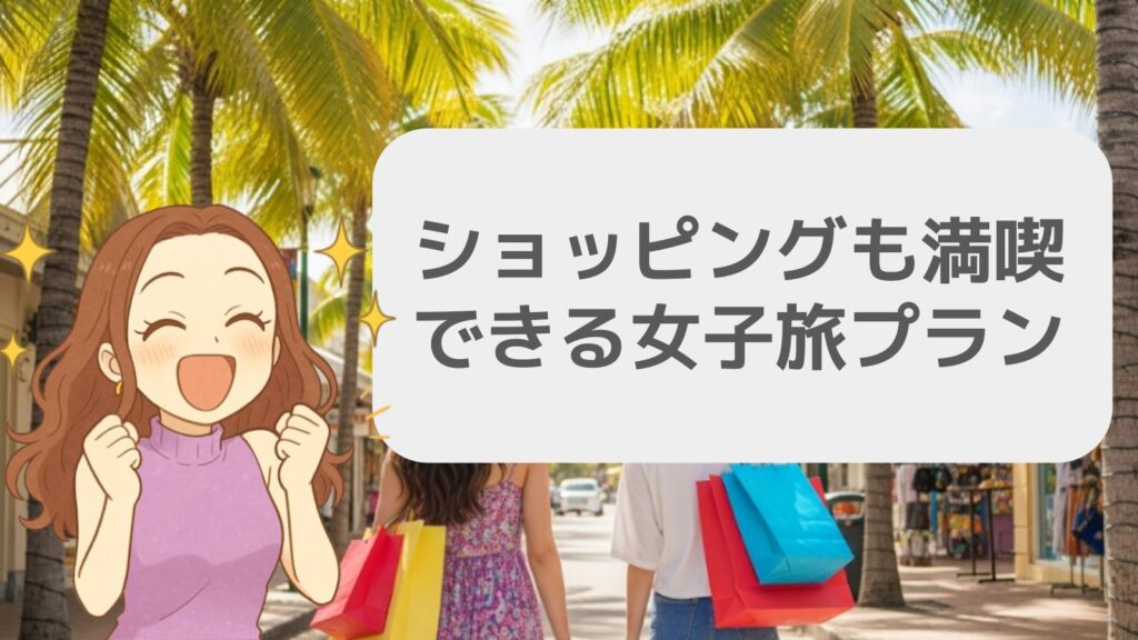 ショッピングも満喫できる女子旅プラン