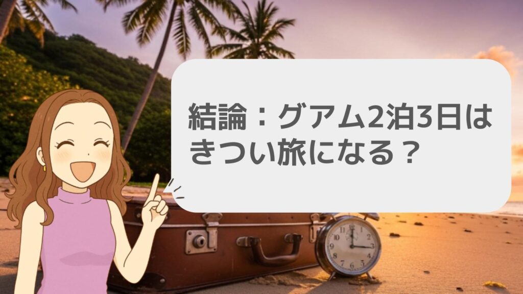 結論：グアム2泊3日はきつい旅になるか