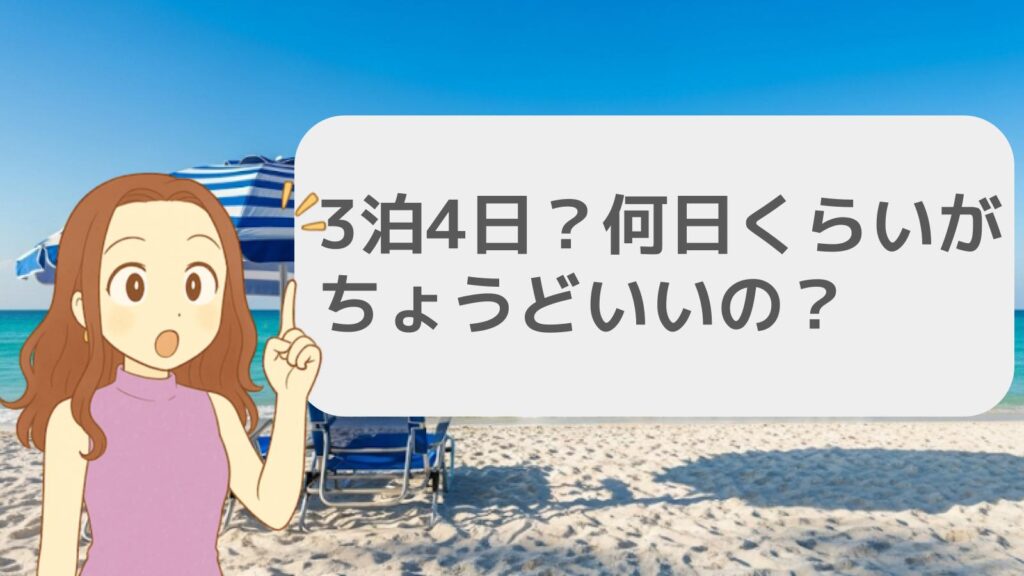 3泊4日？何日くらいがちょうどいい？