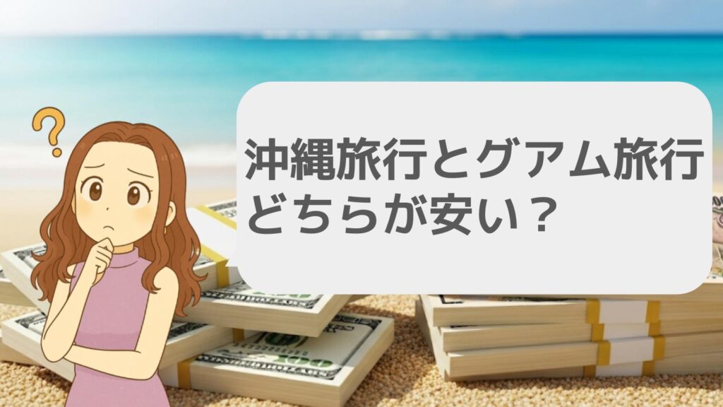 沖縄旅行とグアム旅行、どちらが安い？
