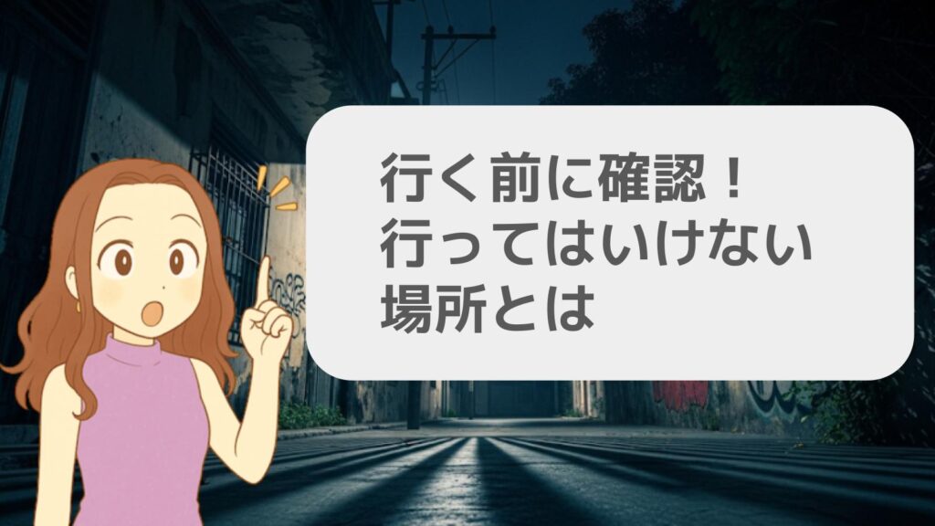 行く前に確認！行ってはいけない場所とは