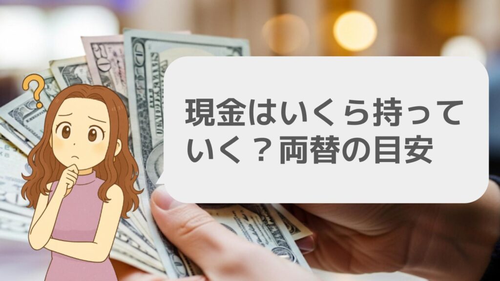 現金はいくら持っていく？両替の目安