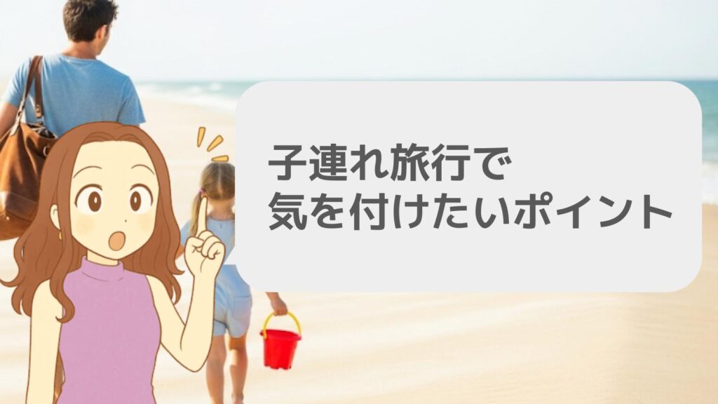 子連れ旅行で気を付けたいポイント
