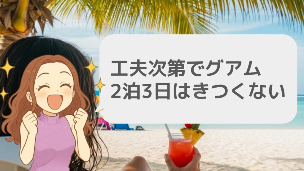 工夫次第でグアム2泊3日はきつくない