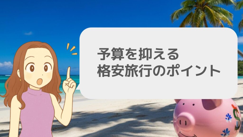 予算を抑える格安旅行のポイント