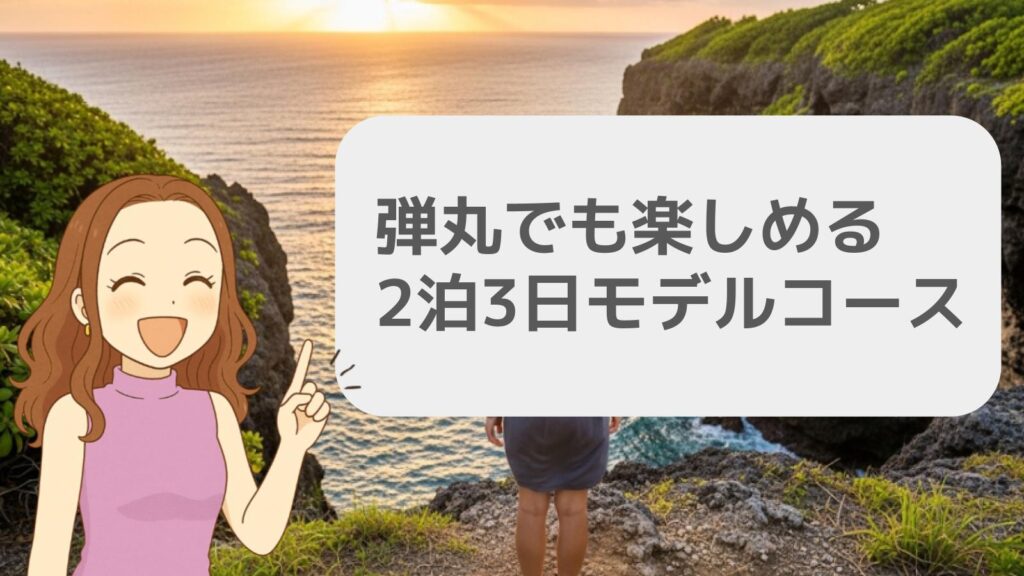 弾丸でも楽しめる2泊3日モデルコース
