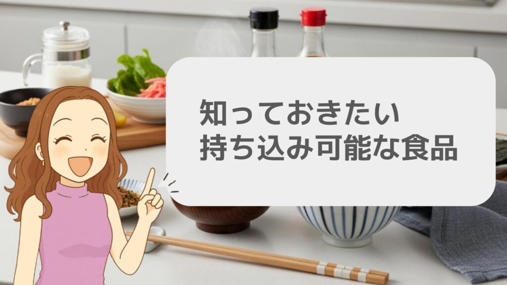 知っておきたい持ち込み可能な食品