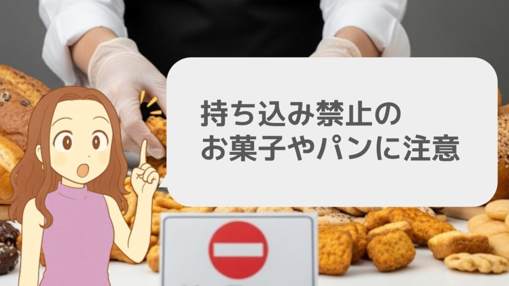 持ち込み禁止のお菓子やパンに注意