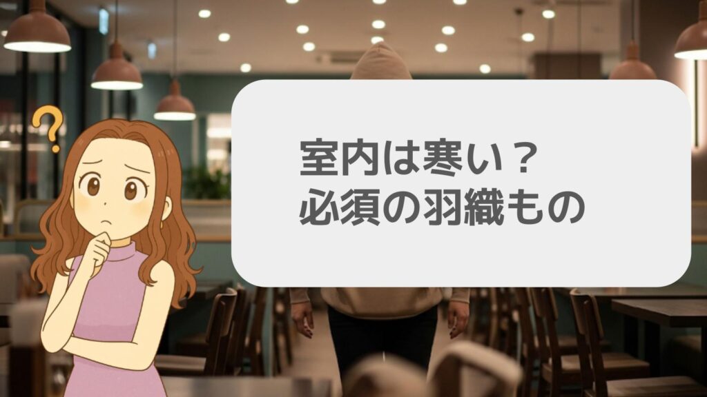 室内は寒い？必須の羽織もの