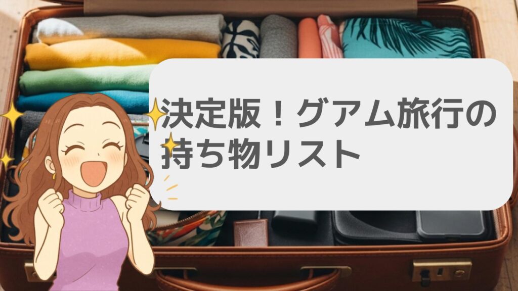 決定版！グアム旅行の持ち物リスト