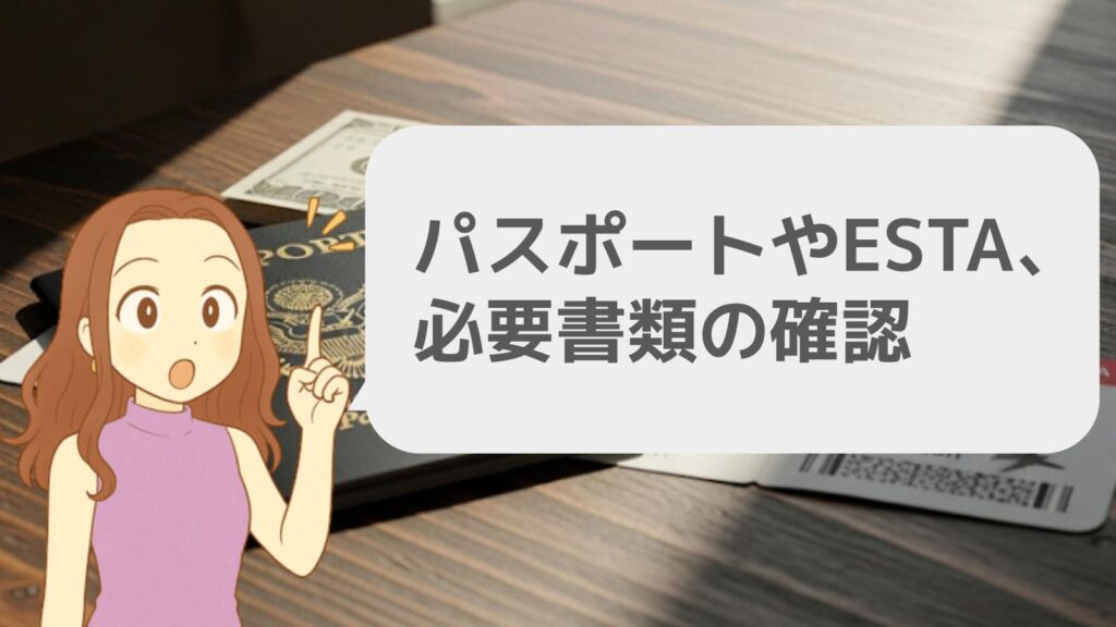 パスポートやESTAなど必要書類の確認