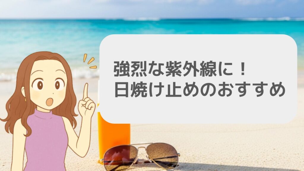 強烈な紫外線に！日焼け止めのおすすめ