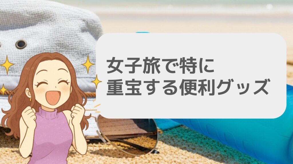 女子旅で特に重宝する便利グッズ