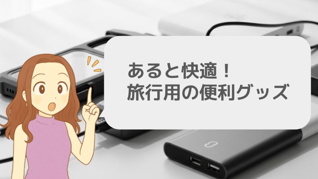 あると快適！旅行用の便利グッズ