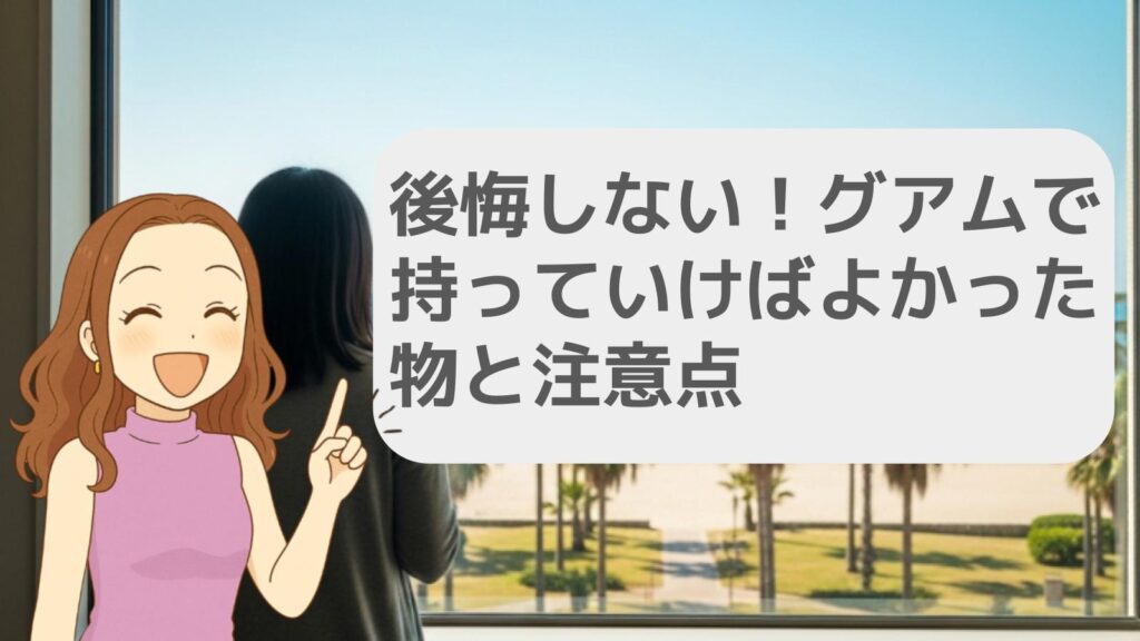 後悔しない！グアムで持っていけばよかった物と注意点