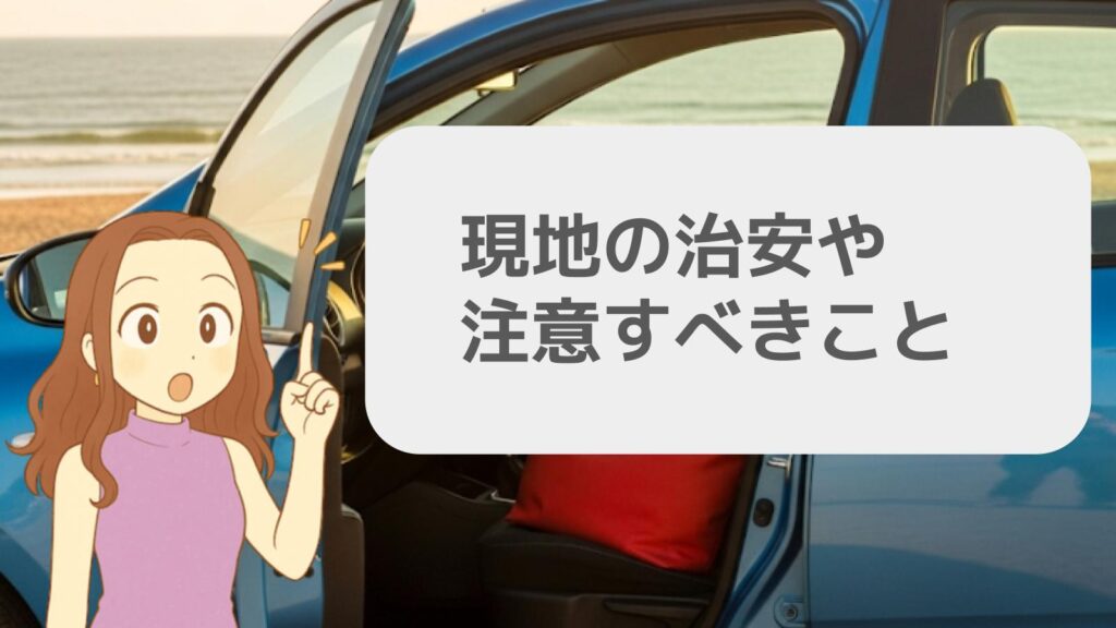 現地の治安や注意すべきこと