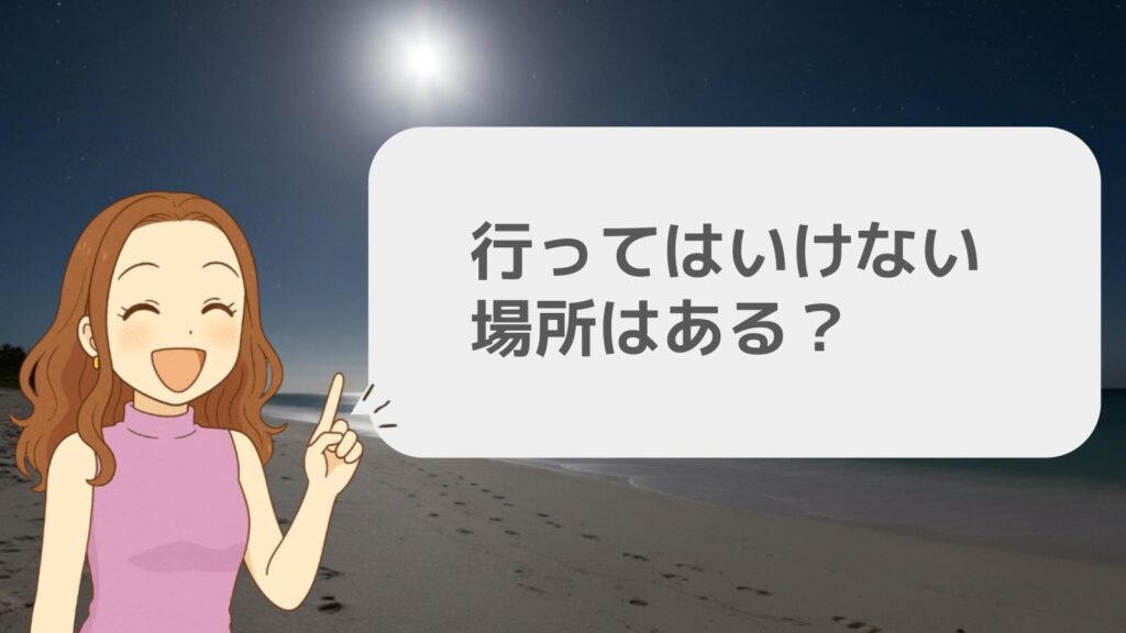 行ってはいけない場所はある?