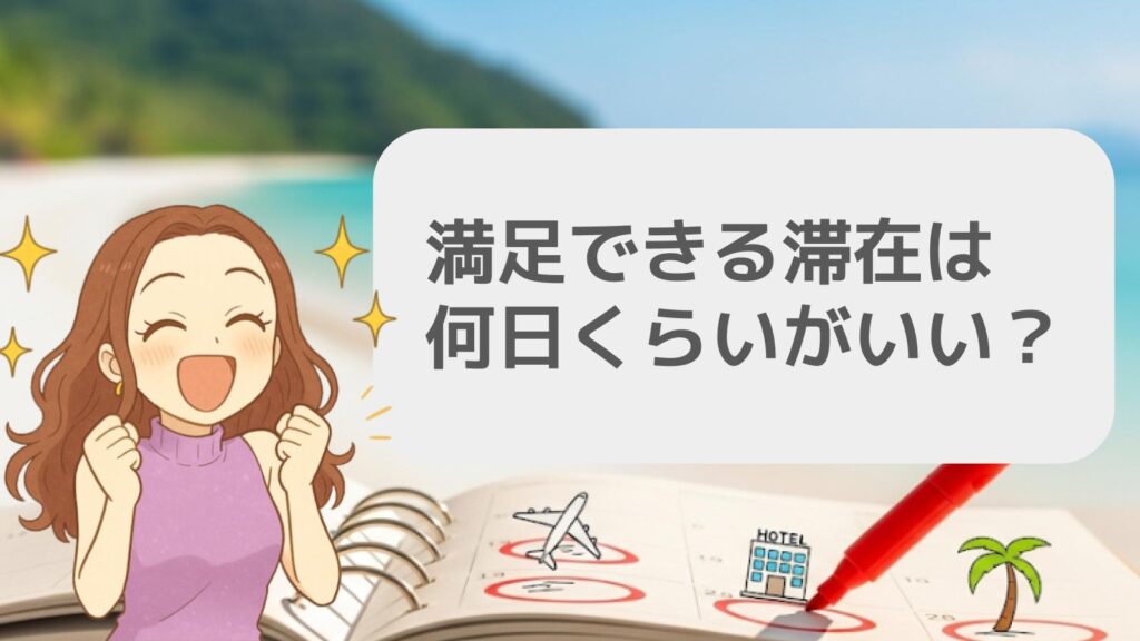 満足できる滞在は何日くらいがいい?