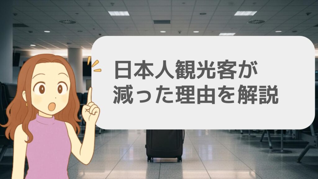 日本人観光客が減った理由を解説