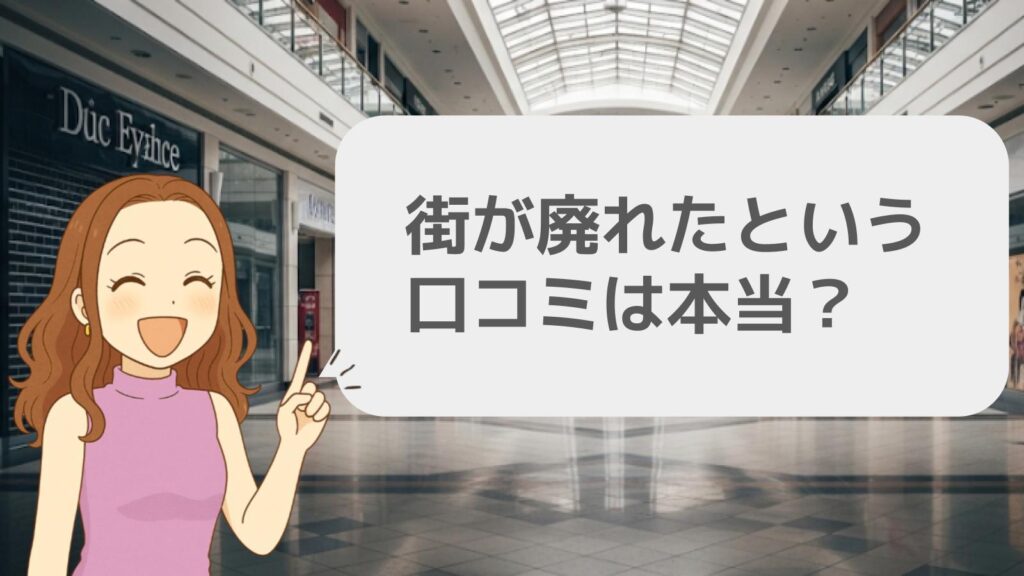 街が廃れたという口コミは本当?