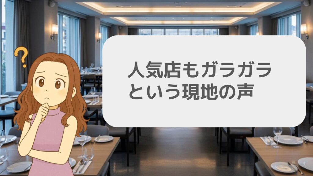 人気店もガラガラという現地の声