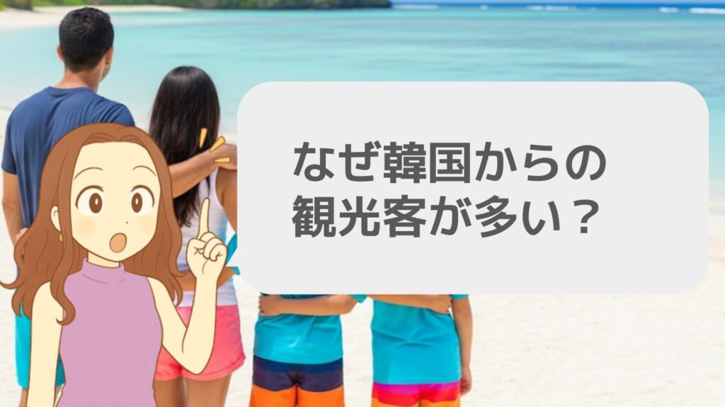 なぜ韓国からの観光客が多いのか