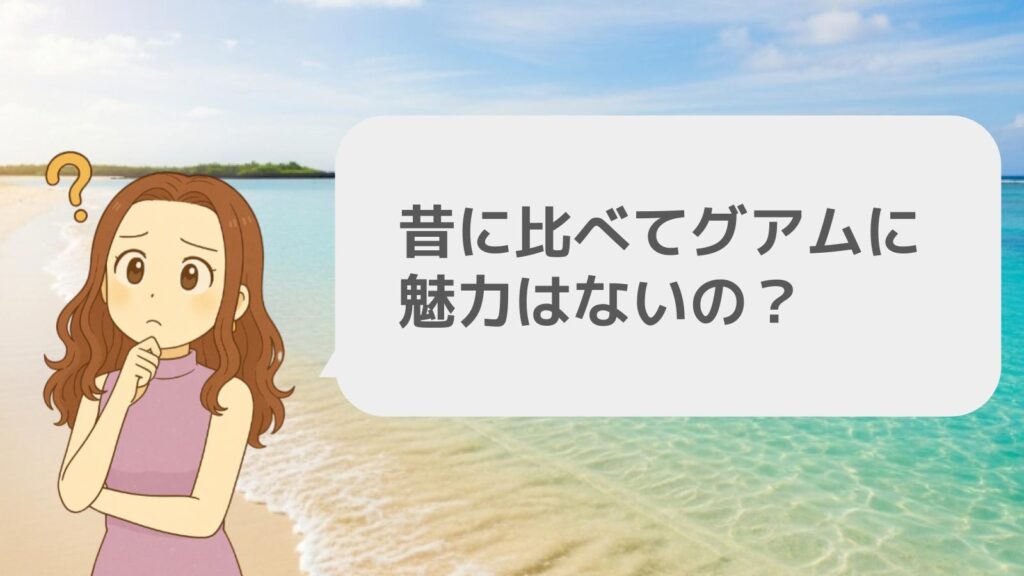 昔に比べてグアムに魅力はないのか