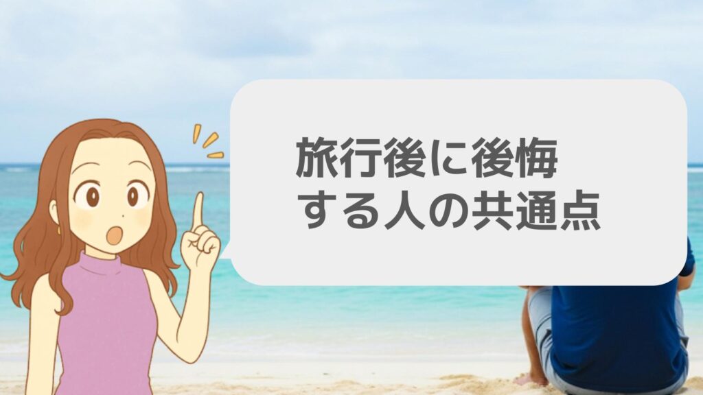 旅行後に後悔する人の共通点