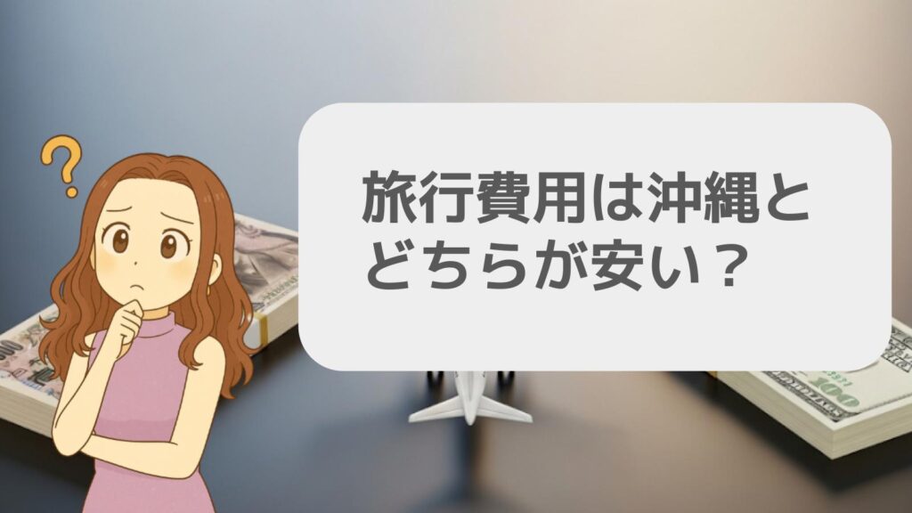 旅行費用は沖縄とどちらが安いのか