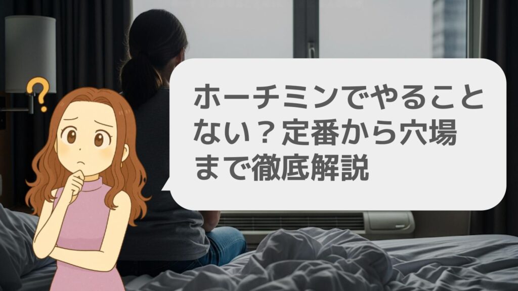 ホーチミンはやることない、と感じる人の特徴