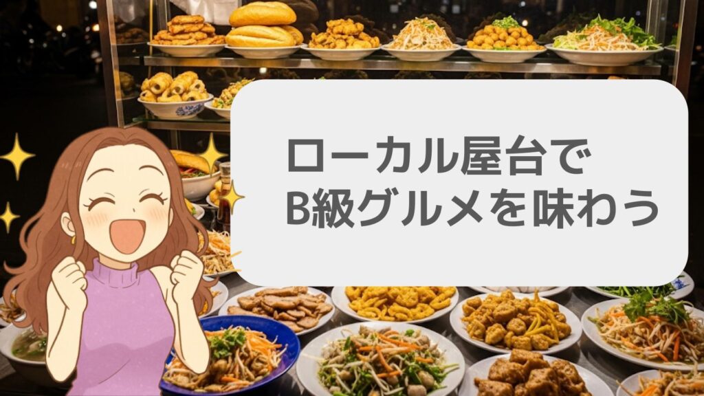 ローカル屋台でB級グルメを味わう