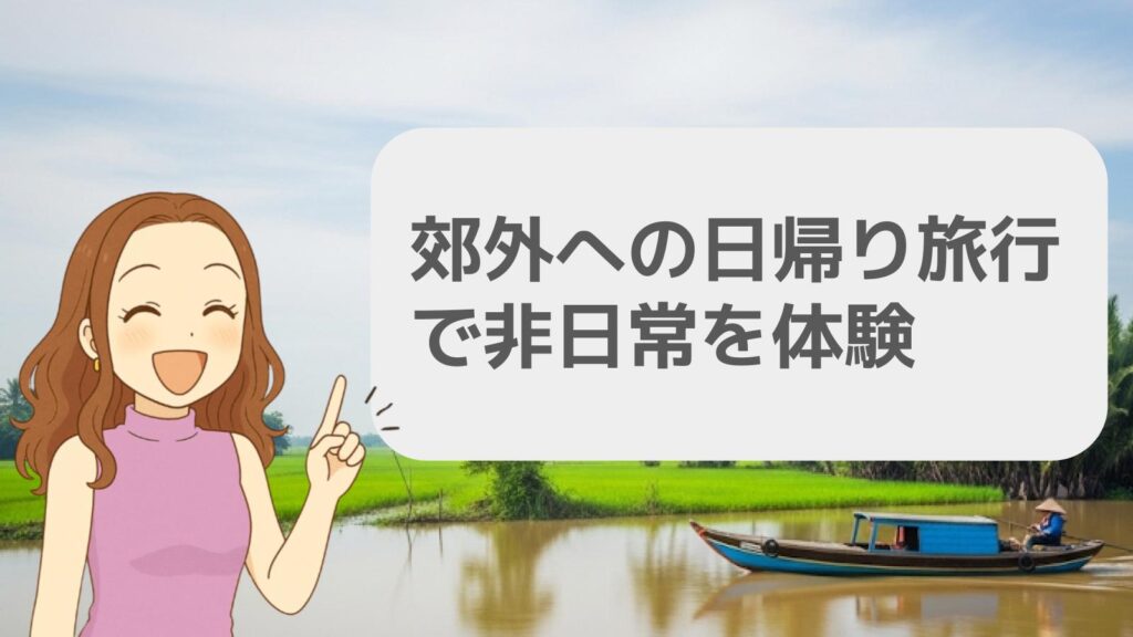 郊外への日帰り旅行で非日常を体験