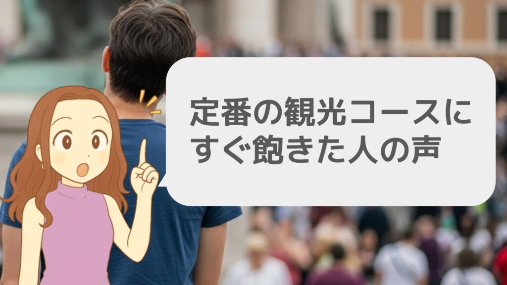 定番の観光コースにすぐ飽きた人の声