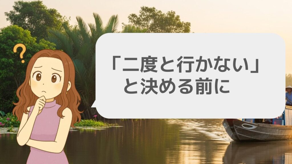 「二度と行かない」と決める前に