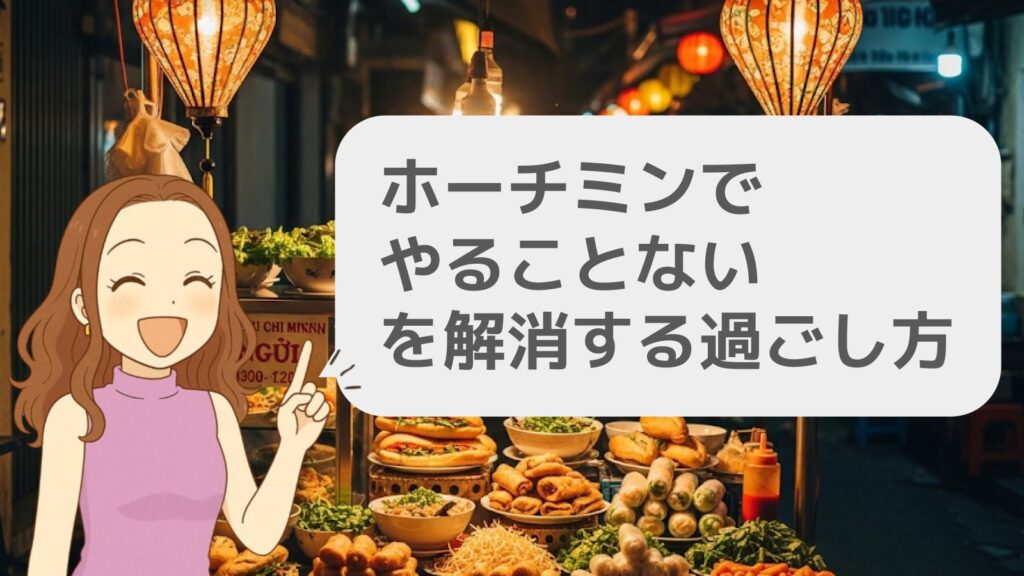 ホーチミンでやることない、を解消する過ごし方