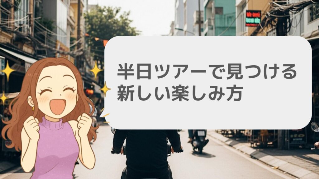 半日ツアーで見つける新しい楽しみ方