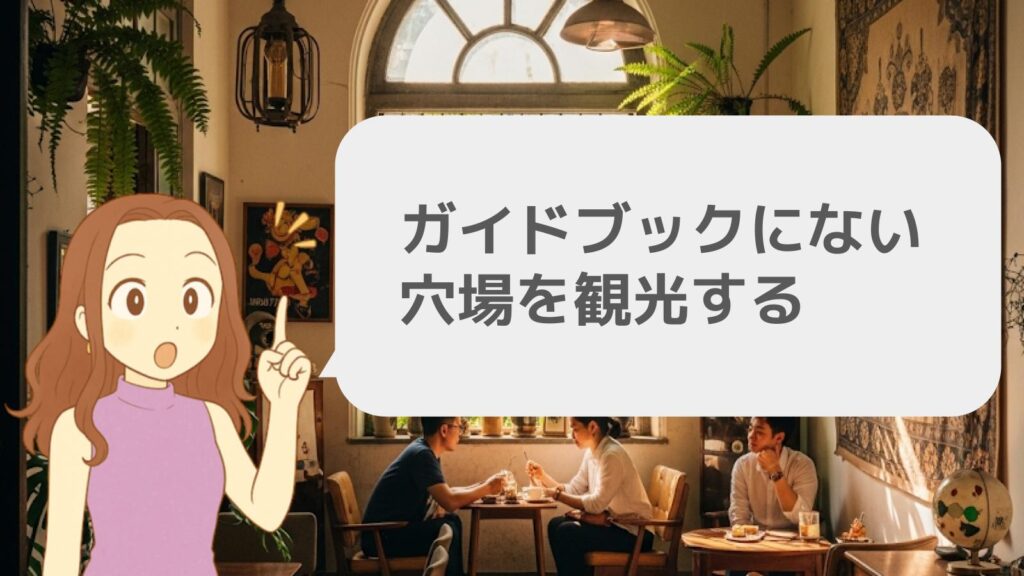 ガイドブックにない穴場を観光する