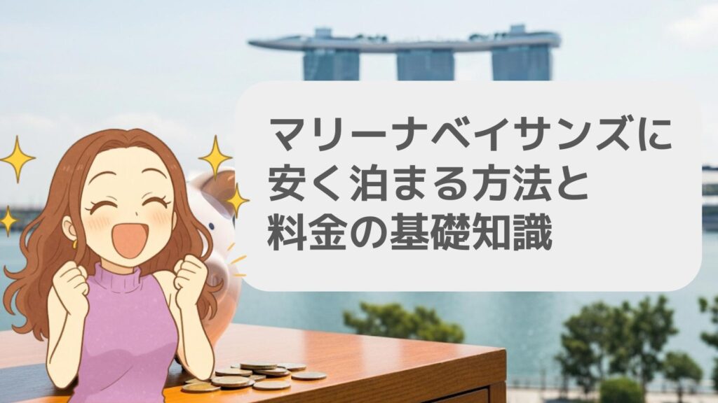 マリーナベイサンズに安く泊まる方法と料金の基礎知識
