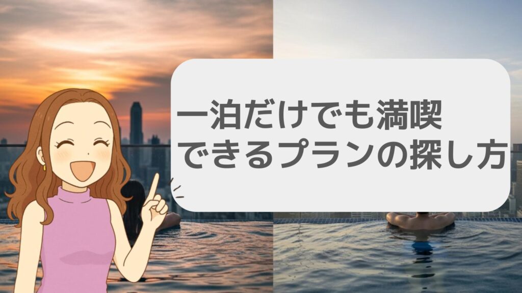 一泊だけでも満喫できるプランの探し方