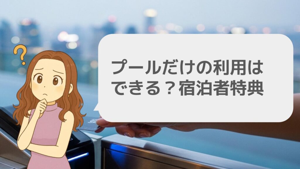 プールだけの利用はできる?宿泊者特典