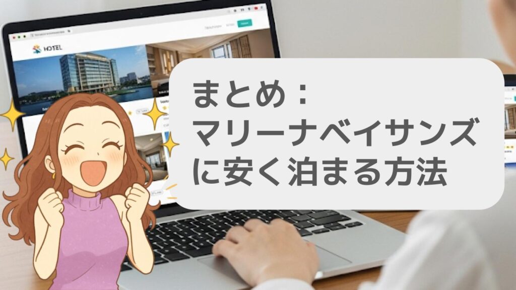 まとめ:マリーナベイサンズに安く泊まる方法