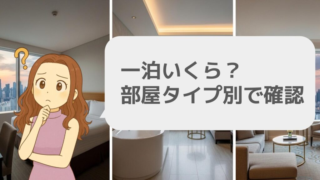 一泊いくらする?部屋タイプ別で確認