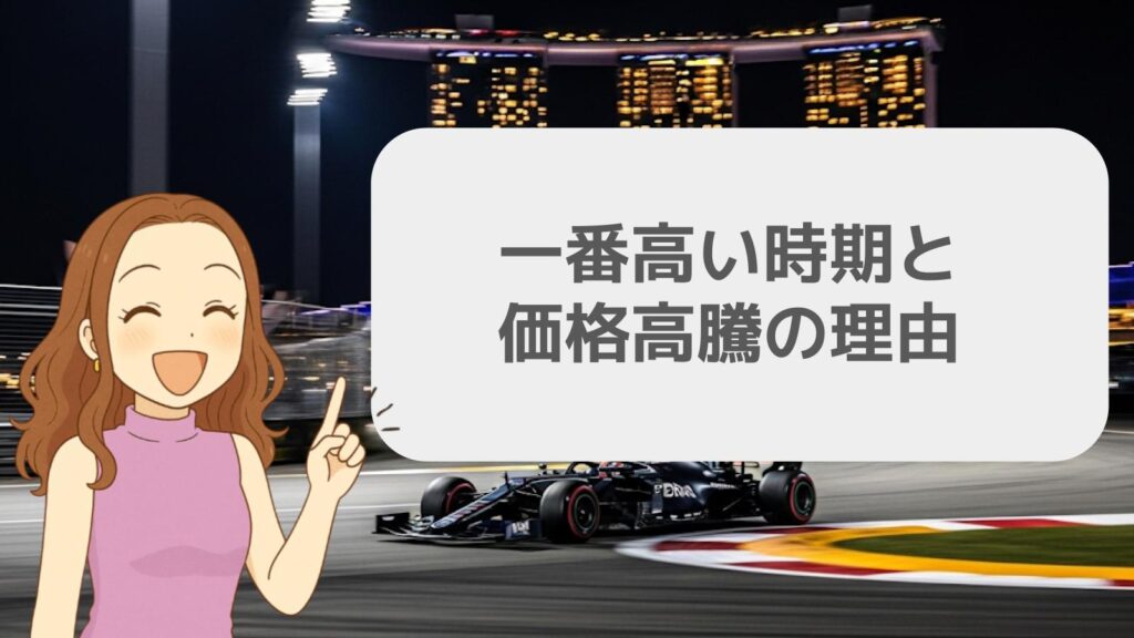 一番高い時期と価格高騰の理由