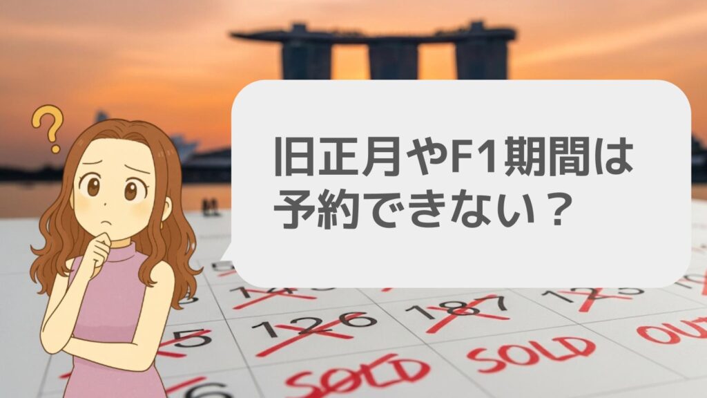 旧正月やF1期間は予約できない?