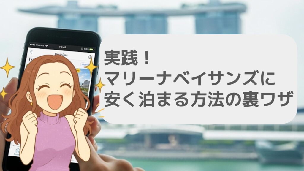 実践!マリーナベイサンズに安く泊まる方法の裏ワザ