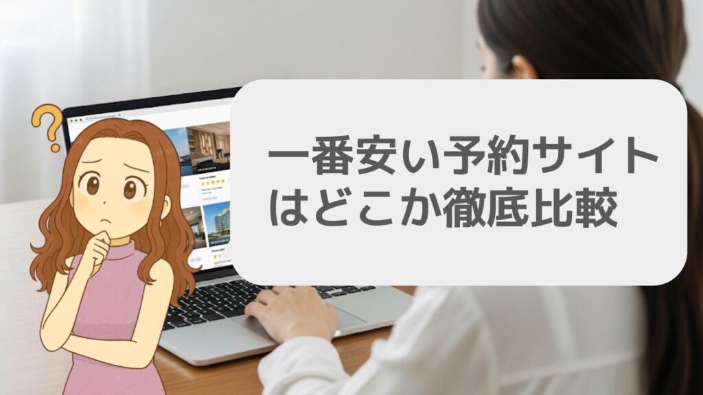 一番安い予約サイトはどこか徹底比較