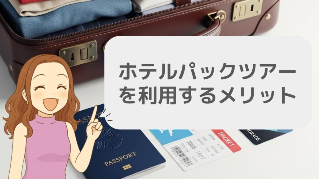 ホテルパックツアーを利用するメリット