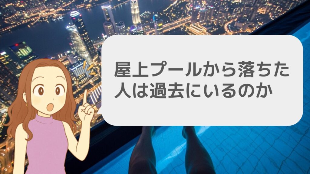 屋上プールから落ちた人は過去にいるのか
