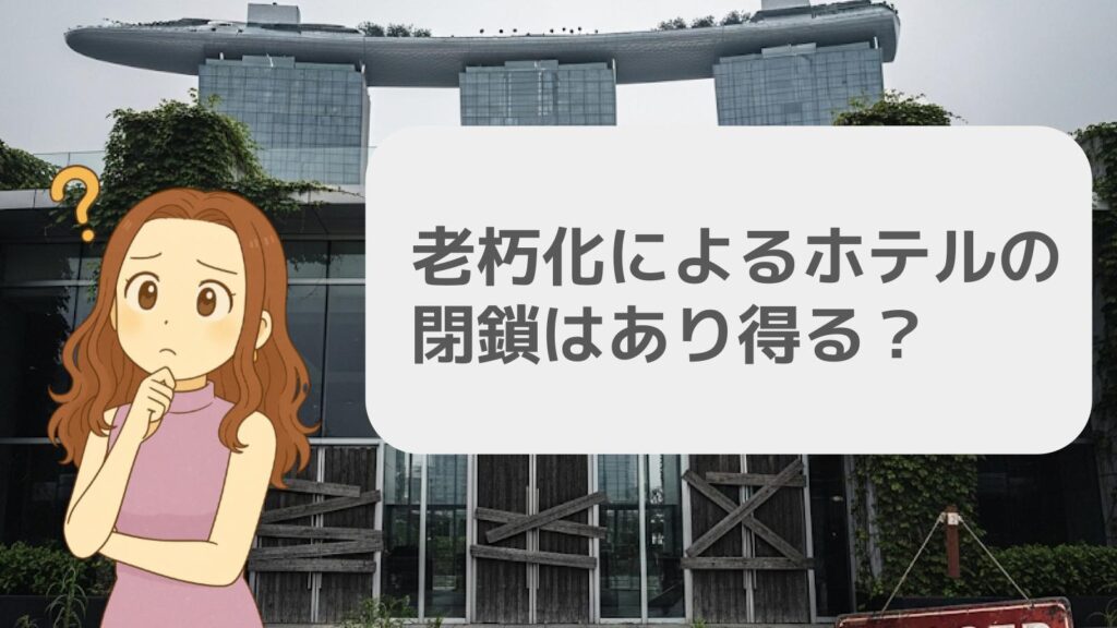 老朽化によるホテルの閉鎖はあり得るのか