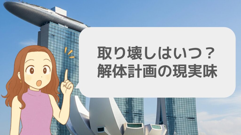 取り壊しはいつ?解体計画の現実味